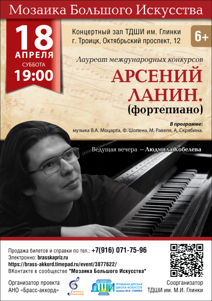 Концерт Арсения Ланина