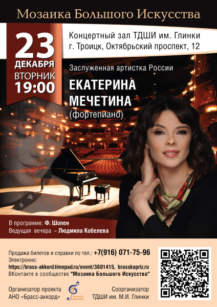 Концерт Екатерины Мечетиной